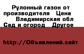 Рулонный газон от производителя › Цена ­ 170 - Владимирская обл. Сад и огород » Другое   